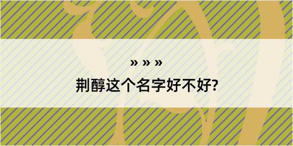 荆醇这个名字好不好?