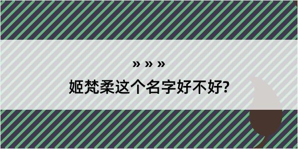 姬梵柔这个名字好不好?