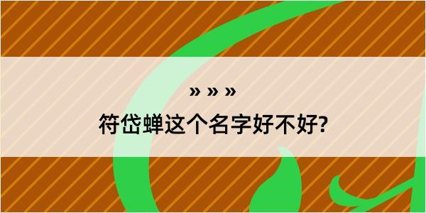 符岱蝉这个名字好不好?