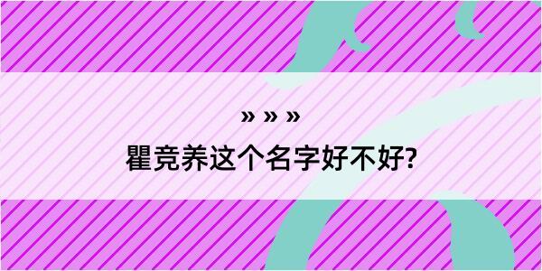 瞿竞养这个名字好不好?