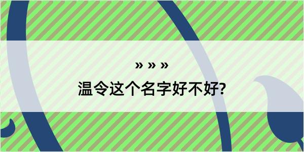 温令这个名字好不好?