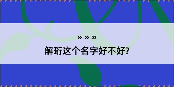 解珩这个名字好不好?