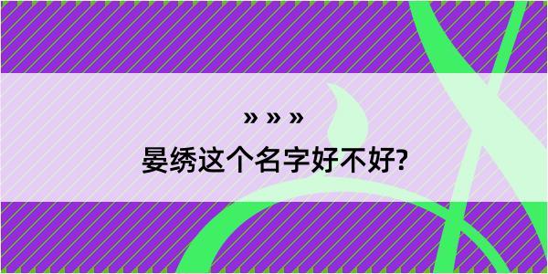 晏绣这个名字好不好?