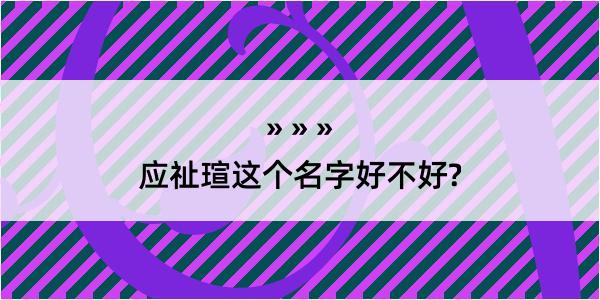 应祉瑄这个名字好不好?