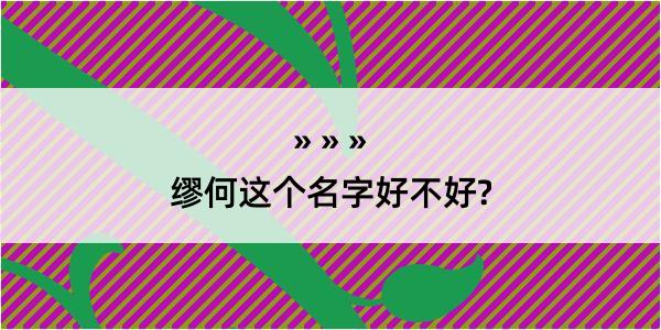 缪何这个名字好不好?