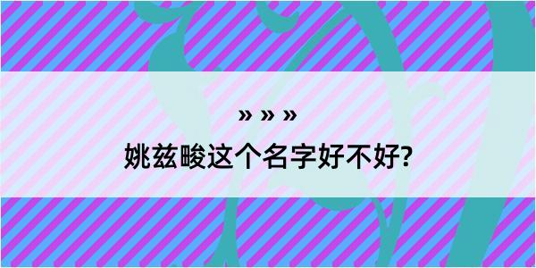 姚兹畯这个名字好不好?