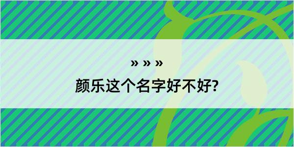 颜乐这个名字好不好?