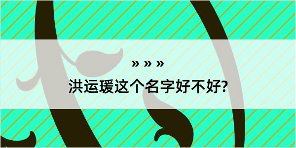 洪运瑗这个名字好不好?