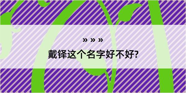 戴铎这个名字好不好?