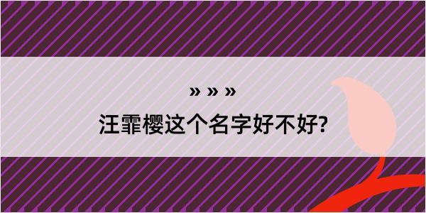 汪霏樱这个名字好不好?