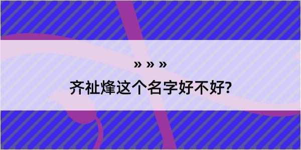 齐祉烽这个名字好不好?