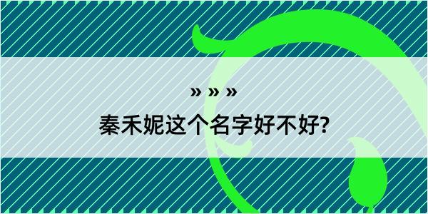 秦禾妮这个名字好不好?