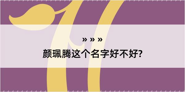 颜珮腾这个名字好不好?