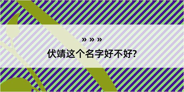 伏靖这个名字好不好?