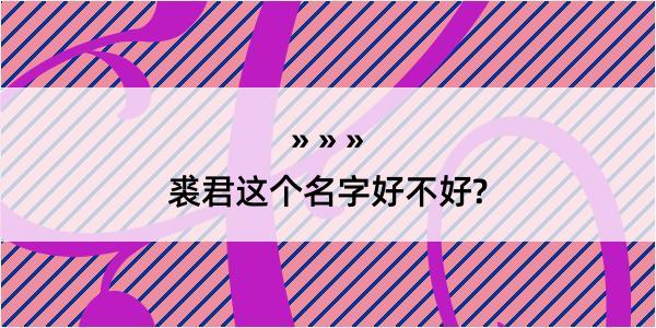 裘君这个名字好不好?