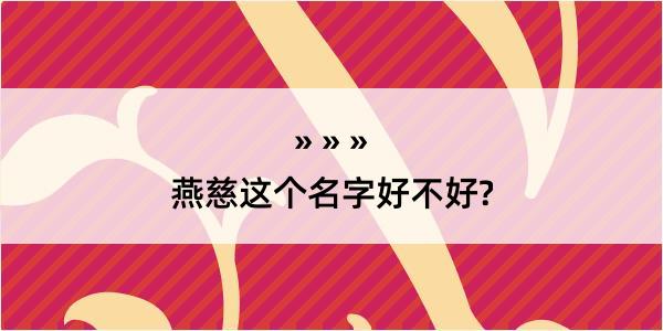 燕慈这个名字好不好?