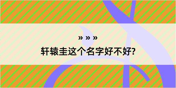 轩辕圭这个名字好不好?