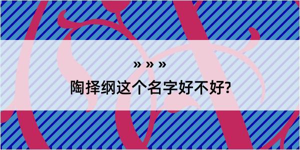 陶择纲这个名字好不好?