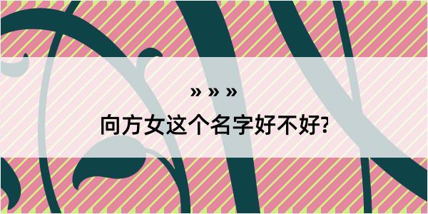 向方女这个名字好不好?