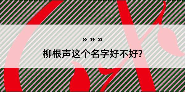 柳根声这个名字好不好?