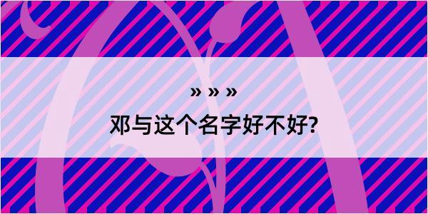 邓与这个名字好不好?