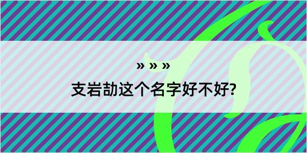 支岩劼这个名字好不好?