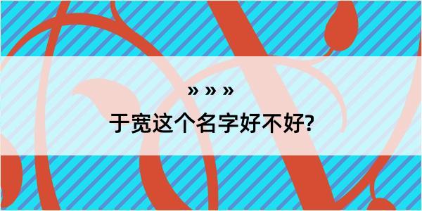 于宽这个名字好不好?