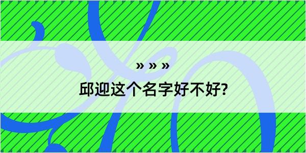 邱迎这个名字好不好?