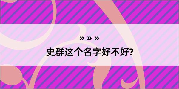 史群这个名字好不好?