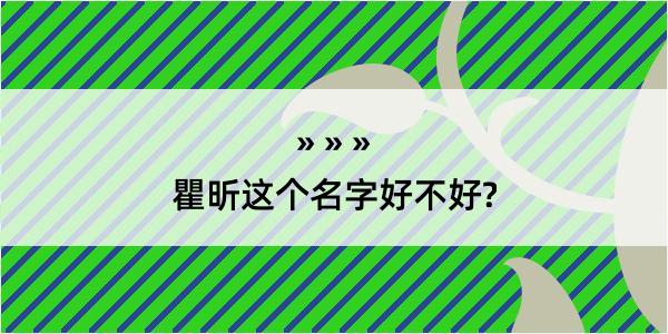 瞿昕这个名字好不好?