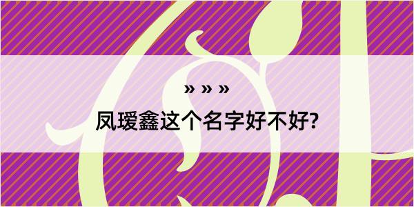 凤瑷鑫这个名字好不好?