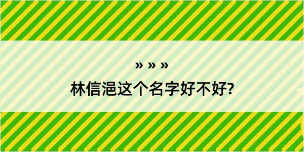 林信浥这个名字好不好?