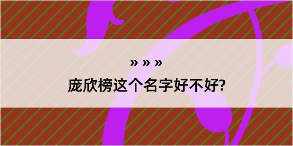 庞欣榜这个名字好不好?