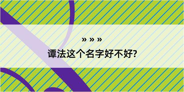 谭法这个名字好不好?