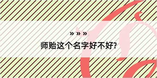 师贻这个名字好不好?