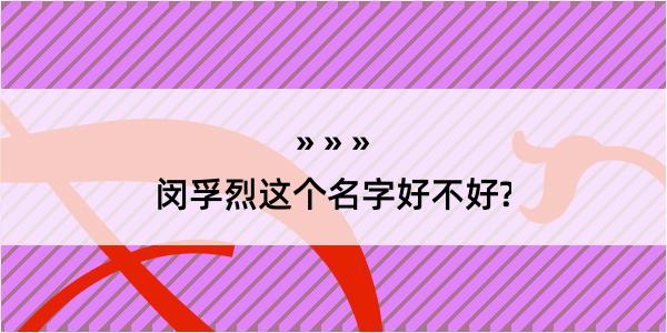 闵孚烈这个名字好不好?