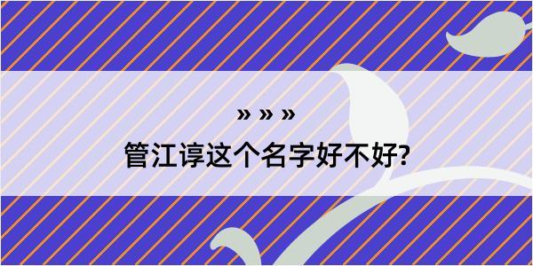 管江谆这个名字好不好?