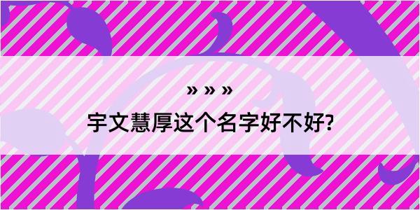 宇文慧厚这个名字好不好?