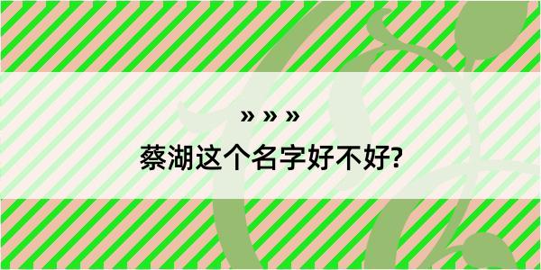 蔡湖这个名字好不好?