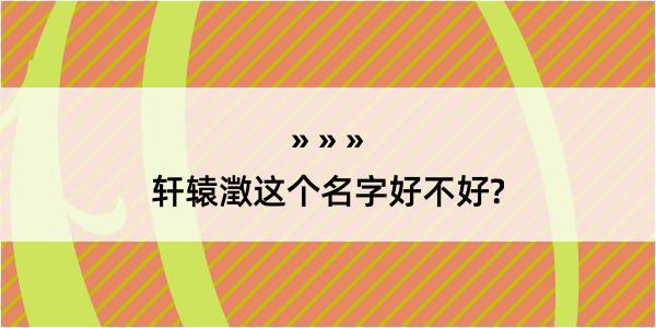 轩辕澂这个名字好不好?