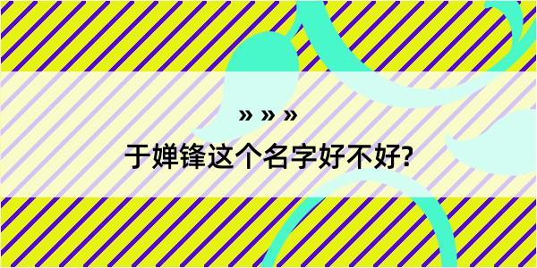 于婵锋这个名字好不好?