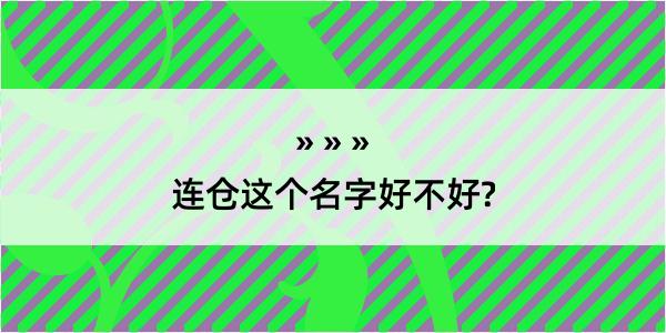 连仓这个名字好不好?