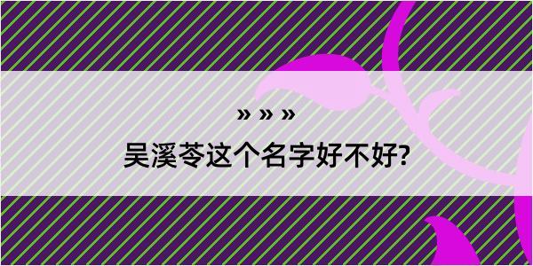 吴溪苓这个名字好不好?