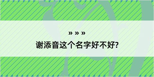 谢添音这个名字好不好?