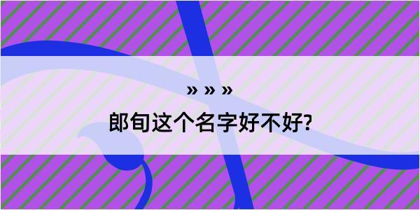 郎旬这个名字好不好?