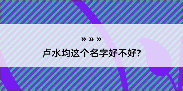 卢水均这个名字好不好?