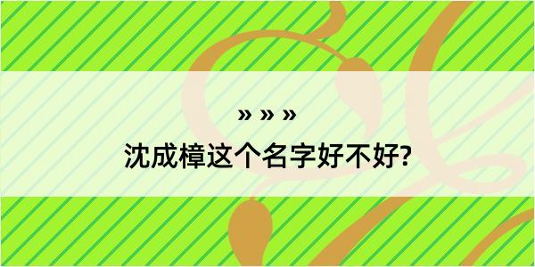 沈成樟这个名字好不好?