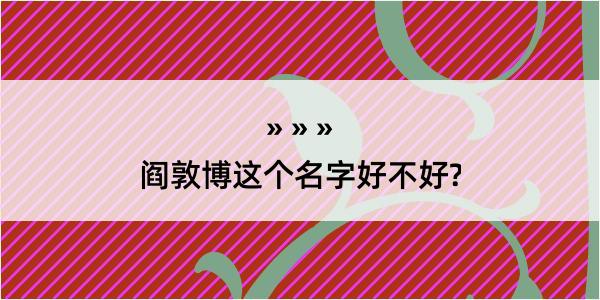 阎敦博这个名字好不好?