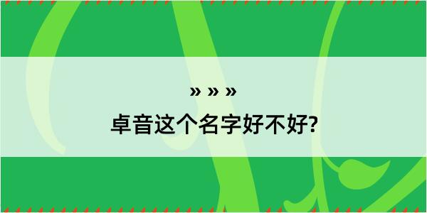 卓音这个名字好不好?