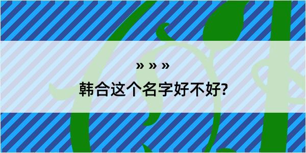 韩合这个名字好不好?